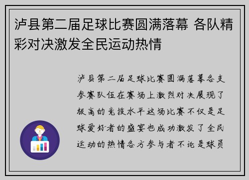 泸县第二届足球比赛圆满落幕 各队精彩对决激发全民运动热情