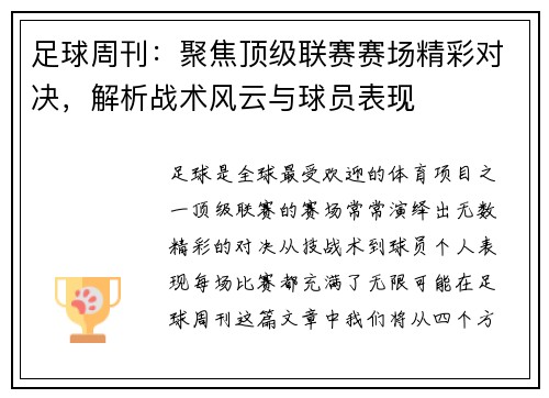 足球周刊：聚焦顶级联赛赛场精彩对决，解析战术风云与球员表现