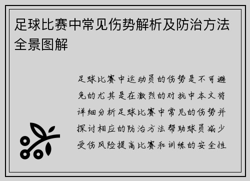 足球比赛中常见伤势解析及防治方法全景图解