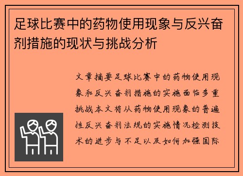 足球比赛中的药物使用现象与反兴奋剂措施的现状与挑战分析