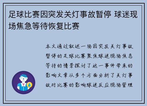 足球比赛因突发关灯事故暂停 球迷现场焦急等待恢复比赛