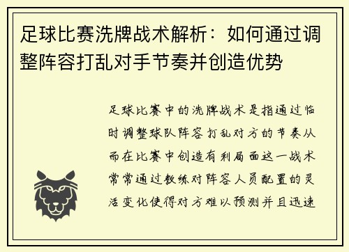 足球比赛洗牌战术解析：如何通过调整阵容打乱对手节奏并创造优势