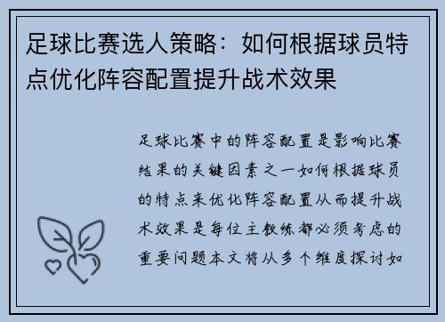 足球比赛选人策略：如何根据球员特点优化阵容配置提升战术效果