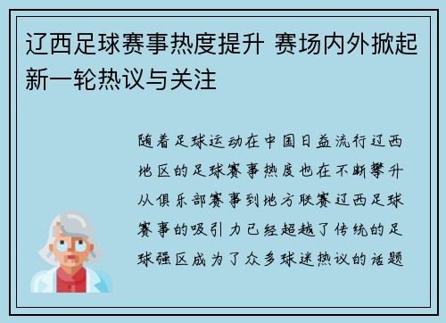 辽西足球赛事热度提升 赛场内外掀起新一轮热议与关注