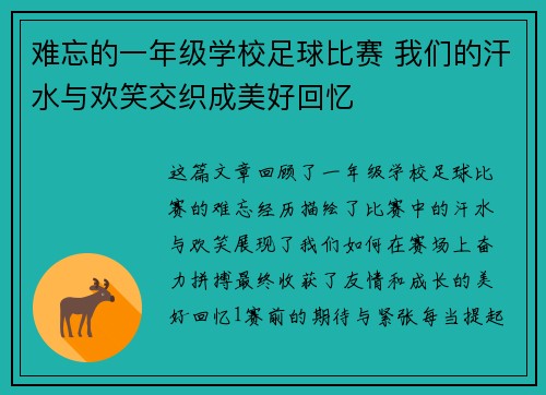 难忘的一年级学校足球比赛 我们的汗水与欢笑交织成美好回忆