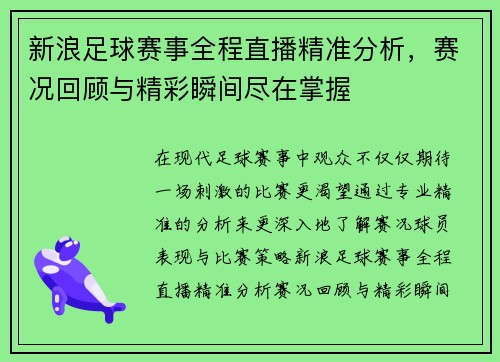 新浪足球赛事全程直播精准分析，赛况回顾与精彩瞬间尽在掌握