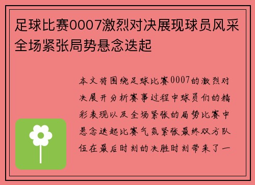 足球比赛0007激烈对决展现球员风采全场紧张局势悬念迭起