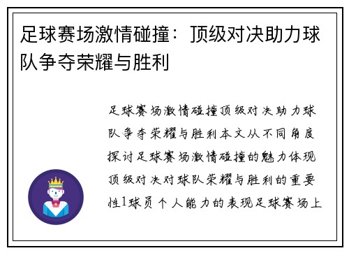 足球赛场激情碰撞：顶级对决助力球队争夺荣耀与胜利