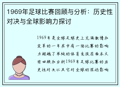 1969年足球比赛回顾与分析：历史性对决与全球影响力探讨