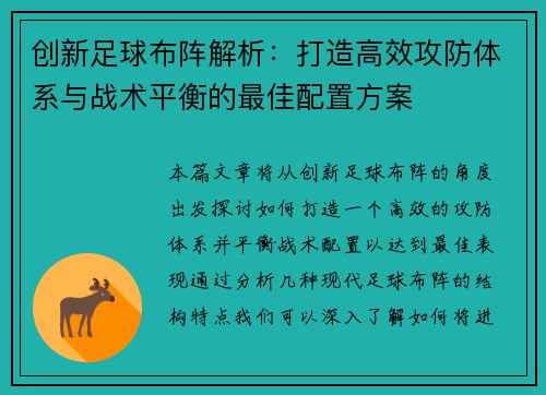 创新足球布阵解析：打造高效攻防体系与战术平衡的最佳配置方案