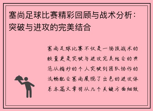 塞尚足球比赛精彩回顾与战术分析：突破与进攻的完美结合