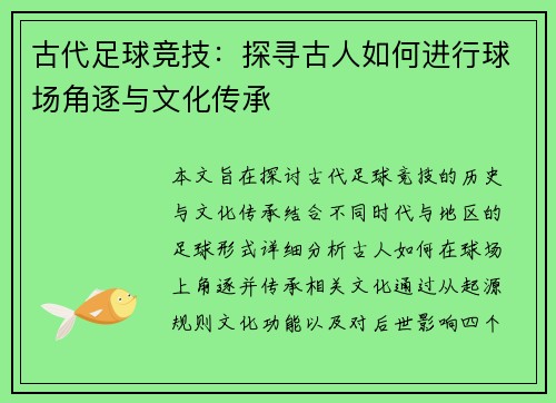 古代足球竞技：探寻古人如何进行球场角逐与文化传承