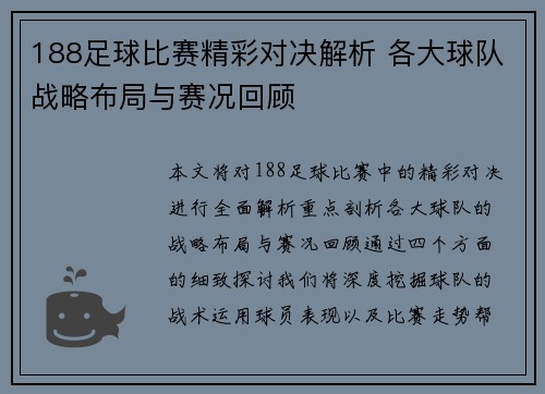 188足球比赛精彩对决解析 各大球队战略布局与赛况回顾