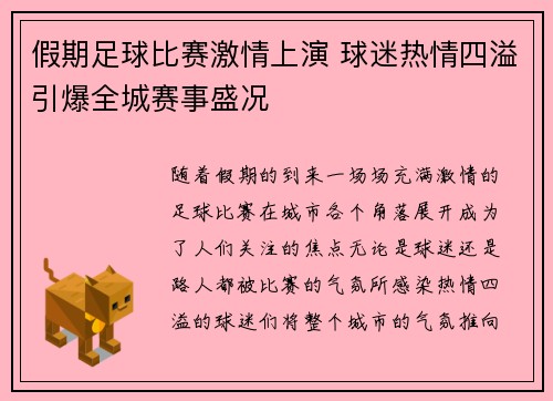 假期足球比赛激情上演 球迷热情四溢引爆全城赛事盛况