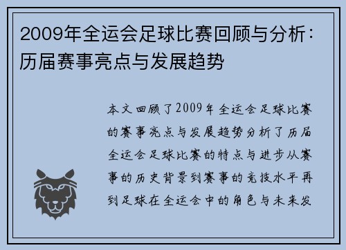 2009年全运会足球比赛回顾与分析：历届赛事亮点与发展趋势