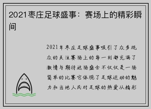 2021枣庄足球盛事：赛场上的精彩瞬间