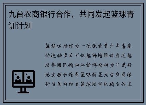 九台农商银行合作，共同发起篮球青训计划