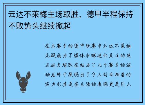 云达不莱梅主场取胜，德甲半程保持不败势头继续掀起