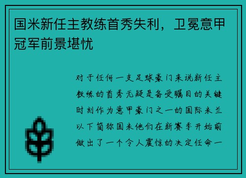 国米新任主教练首秀失利，卫冕意甲冠军前景堪忧