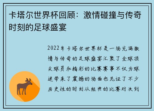 卡塔尔世界杯回顾：激情碰撞与传奇时刻的足球盛宴