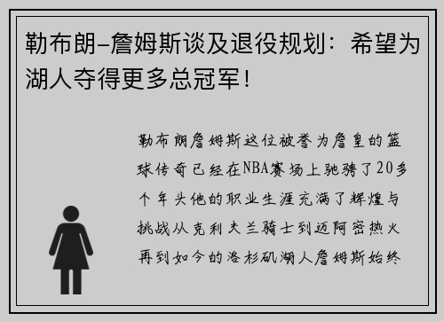 勒布朗-詹姆斯谈及退役规划：希望为湖人夺得更多总冠军！