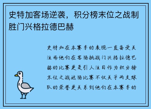 史特加客场逆袭，积分榜末位之战制胜门兴格拉德巴赫