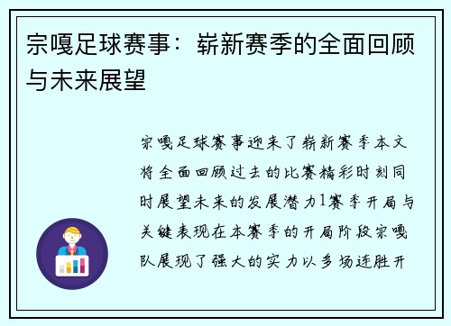 宗嘎足球赛事：崭新赛季的全面回顾与未来展望