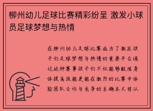 柳州幼儿足球比赛精彩纷呈 激发小球员足球梦想与热情