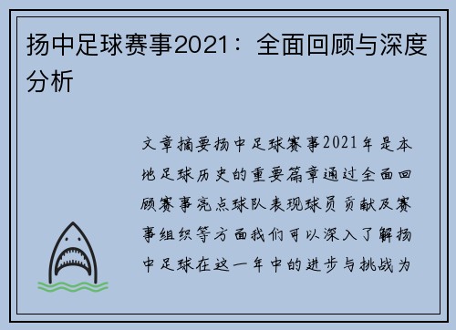 扬中足球赛事2021：全面回顾与深度分析