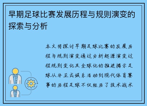 早期足球比赛发展历程与规则演变的探索与分析