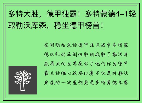 多特大胜，德甲独霸！多特蒙德4-1轻取勒沃库森，稳坐德甲榜首！