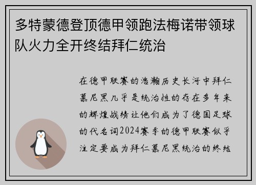 多特蒙德登顶德甲领跑法梅诺带领球队火力全开终结拜仁统治