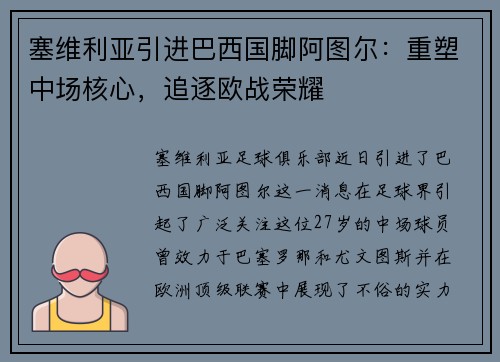 塞维利亚引进巴西国脚阿图尔：重塑中场核心，追逐欧战荣耀