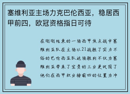 塞维利亚主场力克巴伦西亚，稳居西甲前四，欧冠资格指日可待