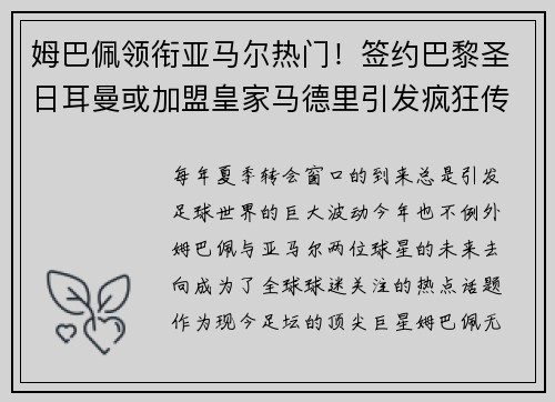 姆巴佩领衔亚马尔热门！签约巴黎圣日耳曼或加盟皇家马德里引发疯狂传言