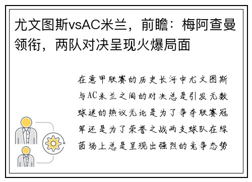 尤文图斯vsAC米兰，前瞻：梅阿查曼领衔，两队对决呈现火爆局面