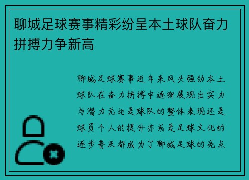 聊城足球赛事精彩纷呈本土球队奋力拼搏力争新高