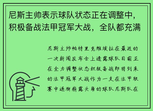 尼斯主帅表示球队状态正在调整中，积极备战法甲冠军大战，全队都充满信心！