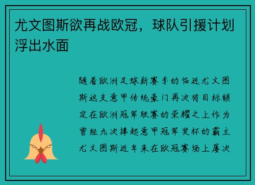 尤文图斯欲再战欧冠，球队引援计划浮出水面