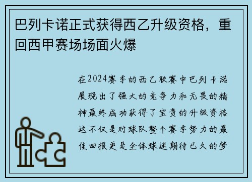 巴列卡诺正式获得西乙升级资格，重回西甲赛场场面火爆