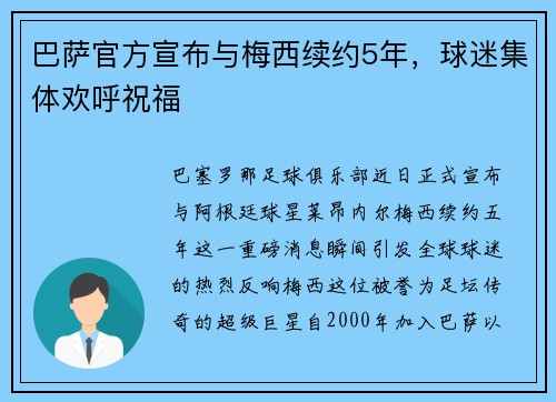 巴萨官方宣布与梅西续约5年，球迷集体欢呼祝福