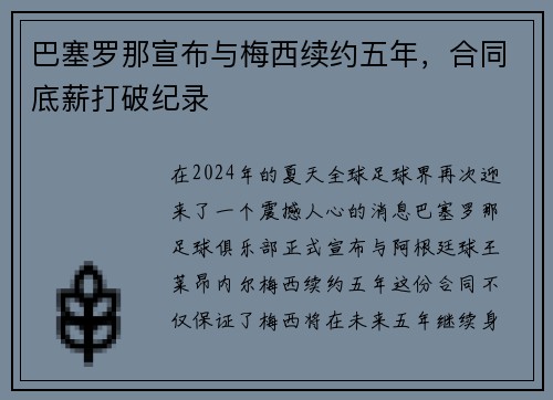 巴塞罗那宣布与梅西续约五年，合同底薪打破纪录