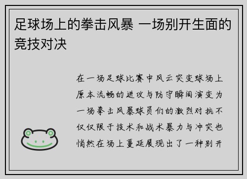 足球场上的拳击风暴 一场别开生面的竞技对决