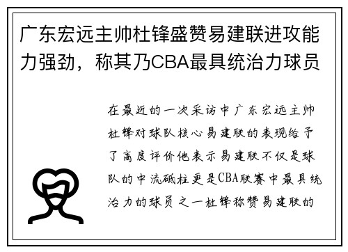 广东宏远主帅杜锋盛赞易建联进攻能力强劲，称其乃CBA最具统治力球员