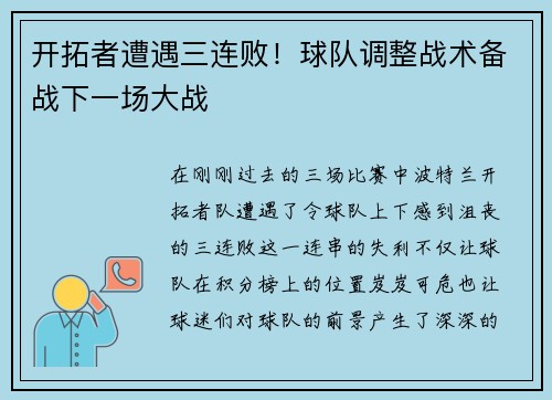 开拓者遭遇三连败！球队调整战术备战下一场大战