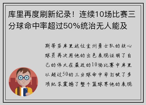 库里再度刷新纪录！连续10场比赛三分球命中率超过50%统治无人能及