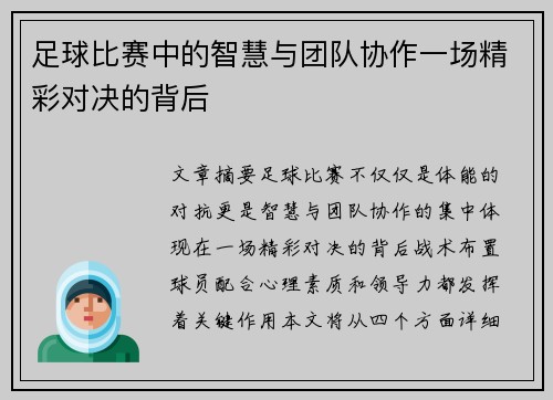 足球比赛中的智慧与团队协作一场精彩对决的背后