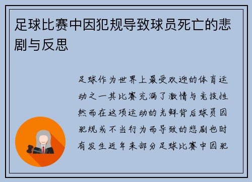 足球比赛中因犯规导致球员死亡的悲剧与反思