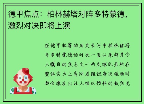 德甲焦点：柏林赫塔对阵多特蒙德，激烈对决即将上演