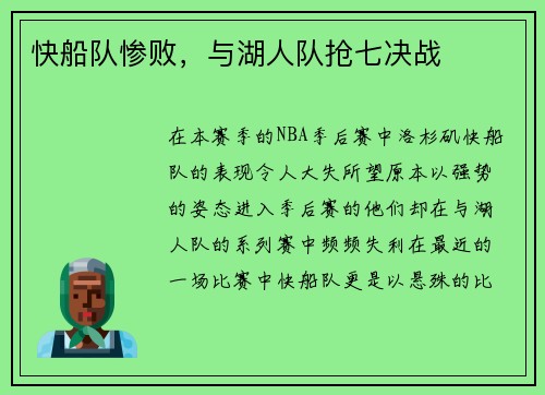 快船队惨败，与湖人队抢七决战